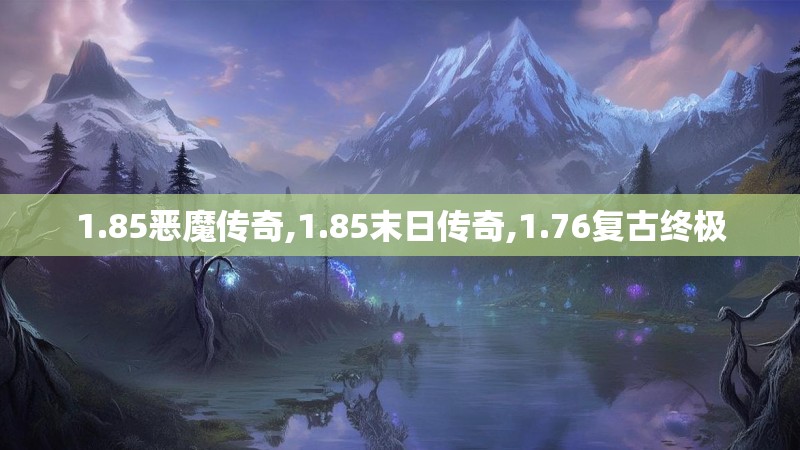 1.85恶魔传奇,1.85末日传奇,1.76复古终极