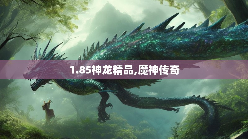 1.85神龙精品,魔神传奇
