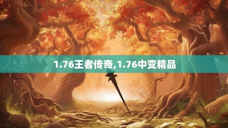 1.76王者传奇,1.76中变精品