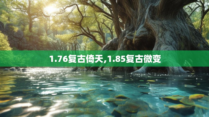 1.76复古倚天,1.85复古微变