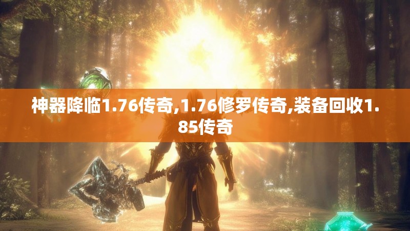 神器降临1.76传奇,1.76修罗传奇,装备回收1.85传奇