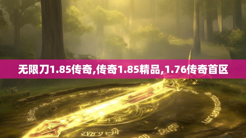 无限刀1.85传奇,传奇1.85精品,1.76传奇首区