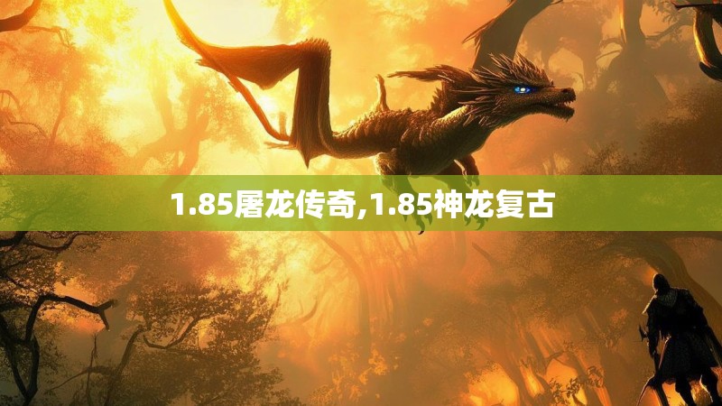 1.85屠龙传奇,1.85神龙复古 1.85屠龙传奇,1.85神龙复古