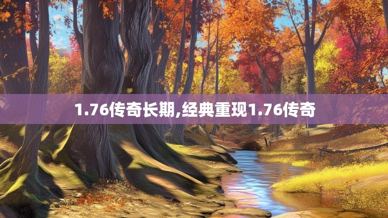 1.76传奇长期,经典重现1.76传奇
