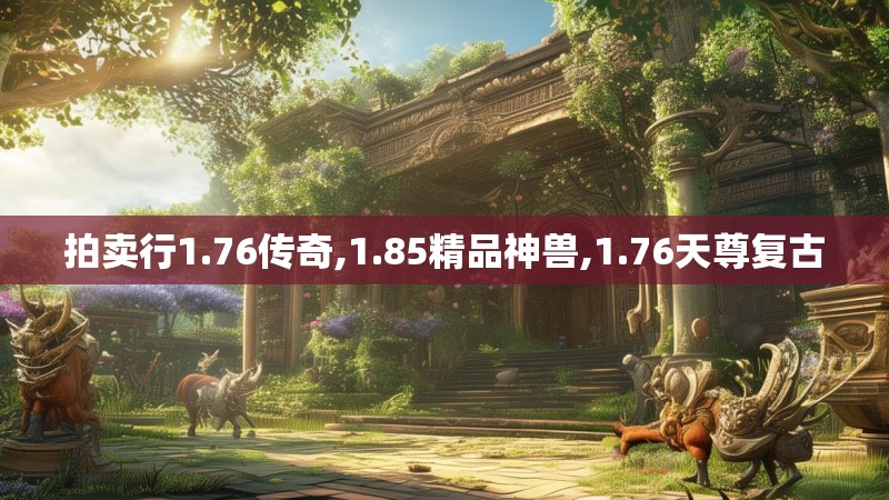 拍卖行1.76传奇,1.85精品神兽,1.76天尊复古