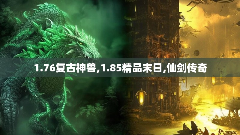 1.76复古神兽,1.85精品末日,仙剑传奇