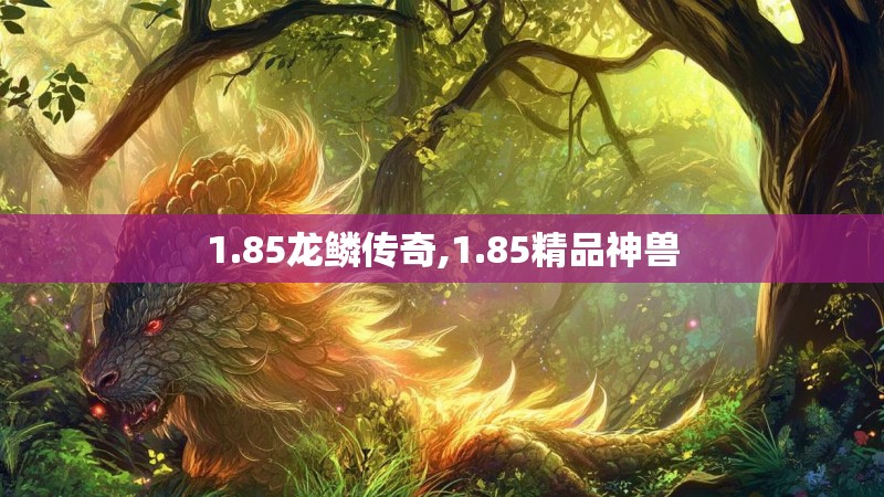 1.85龙鳞传奇,1.85精品神兽