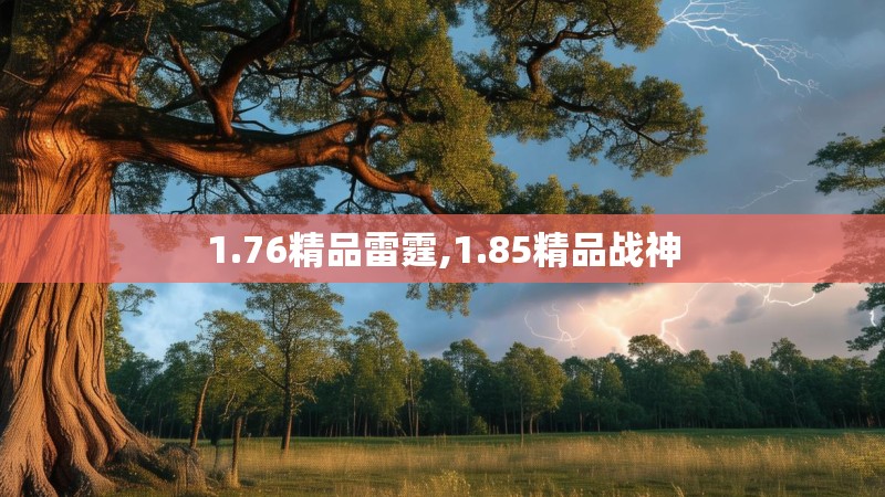 1.76精品雷霆,1.85精品战神