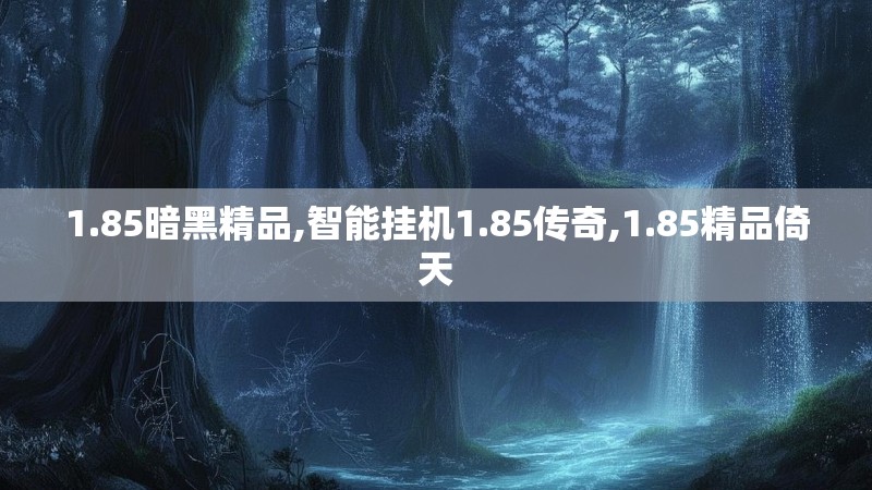 1.85暗黑精品,智能挂机1.85传奇,1.85精品倚天