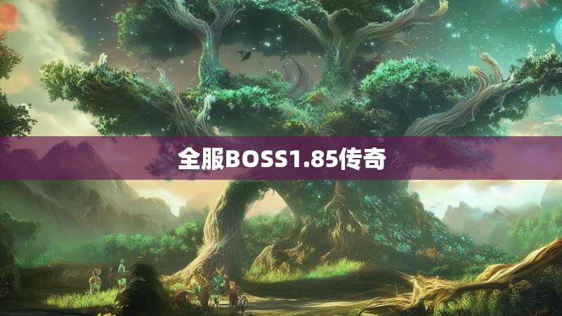 全服BOSS1.85传奇