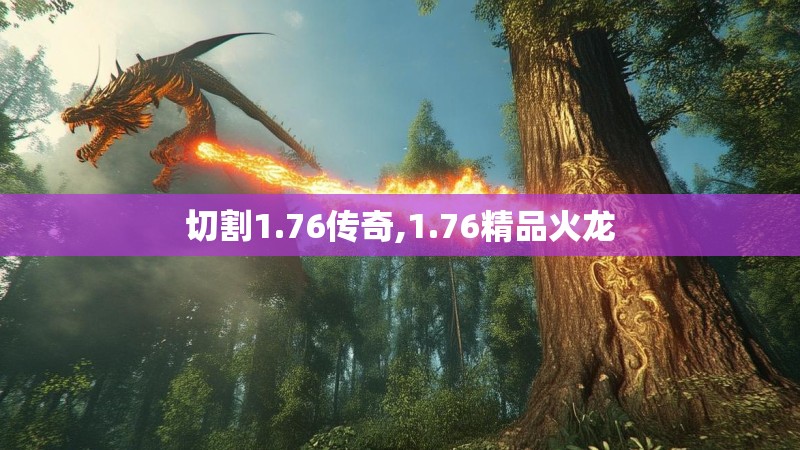 切割1.76传奇,1.76精品火龙