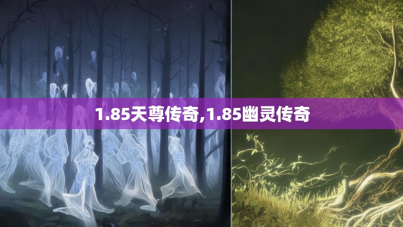 1.85天尊传奇,1.85幽灵传奇