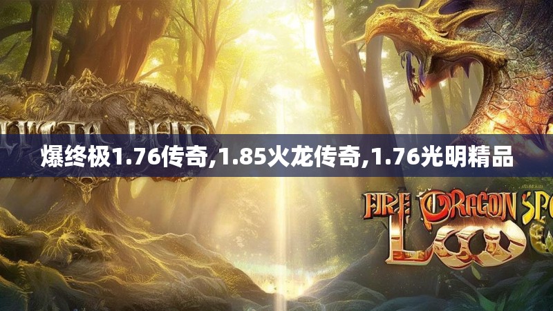 爆终极1.76传奇,1.85火龙传奇,1.76光明精品