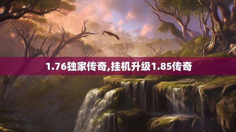 1.76独家传奇,挂机升级1.85传奇
