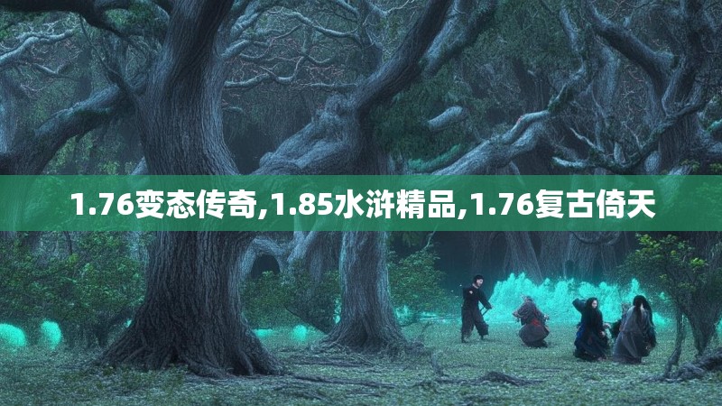 1.76变态传奇,1.85水浒精品,1.76复古倚天