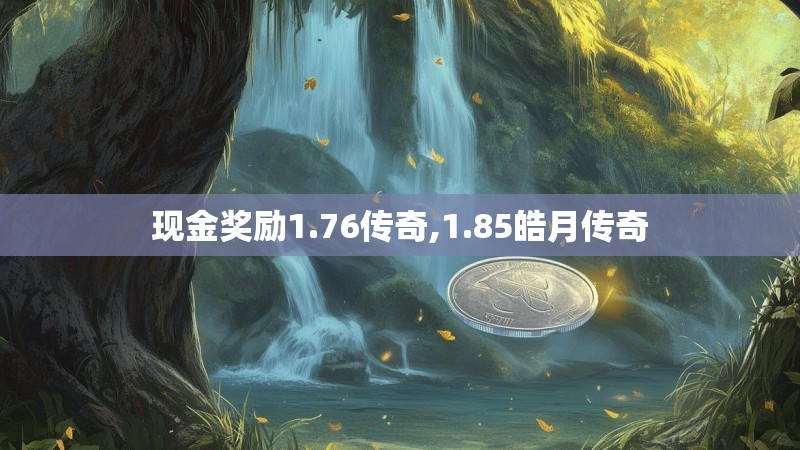 现金奖励1.76传奇,1.85皓月传奇