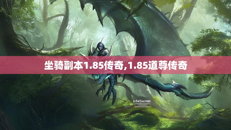 坐骑副本1.85传奇,1.85道尊传奇