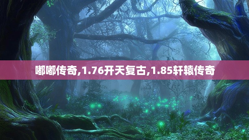 嘟嘟传奇,1.76开天复古,1.85轩辕传奇