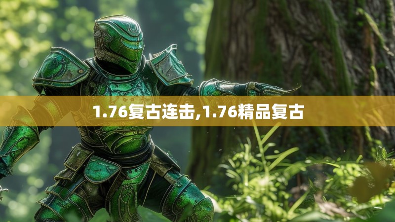 1.76复古连击,1.76精品复古