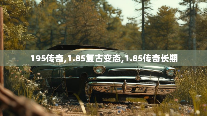 195传奇,1.85复古变态,1.85传奇长期