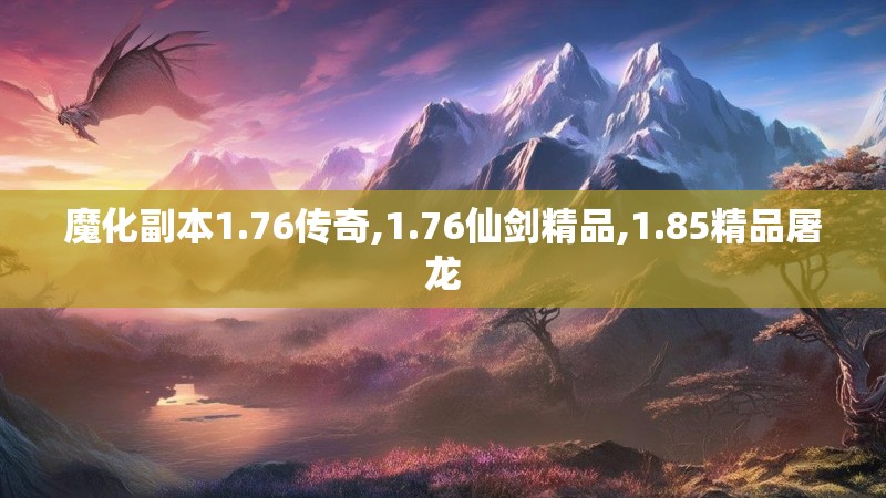 魔化副本1.76传奇,1.76仙剑精品,1.85精品屠龙