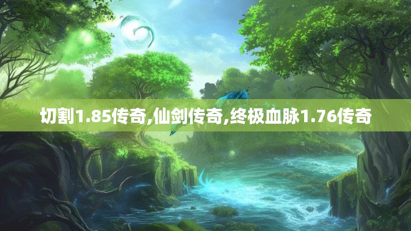 切割1.85传奇,仙剑传奇,终极血脉1.76传奇
