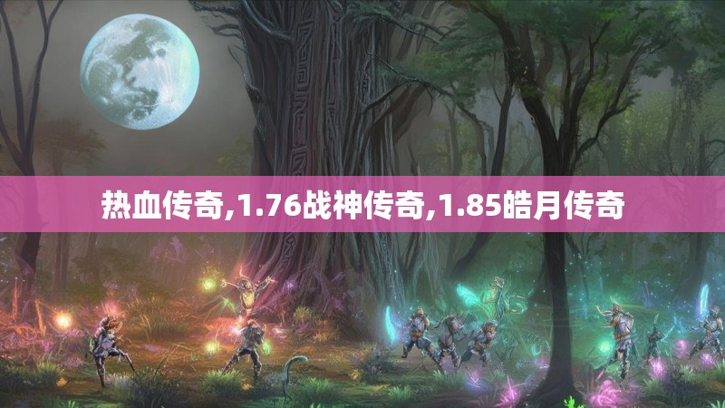 热血传奇,1.76战神传奇,1.85皓月传奇