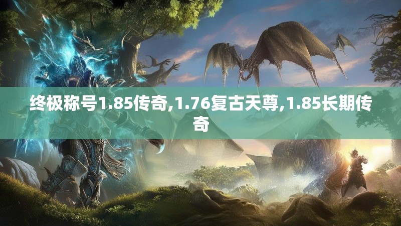 终极称号1.85传奇,1.76复古天尊,1.85长期传奇