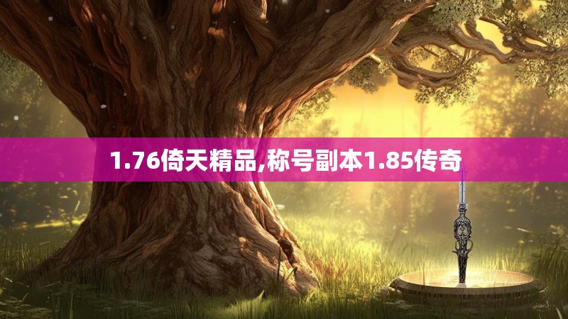 1.76倚天精品,称号副本1.85传奇