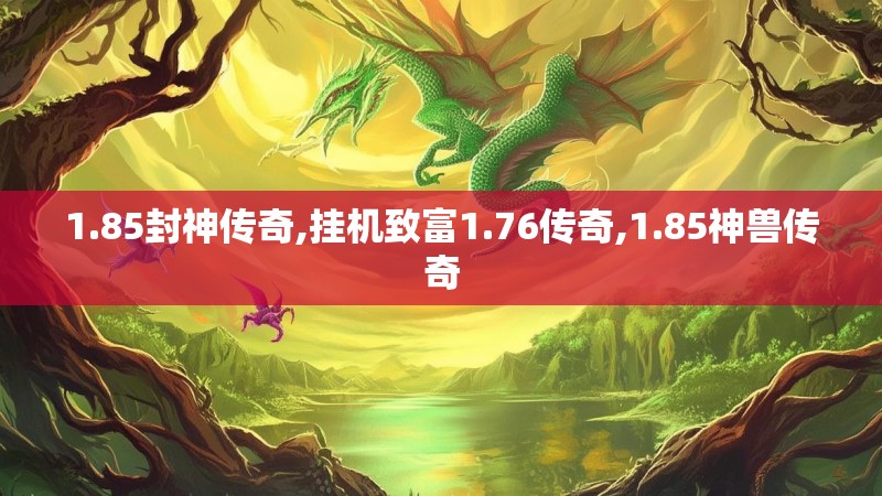 1.85封神传奇,挂机致富1.76传奇,1.85神兽传奇