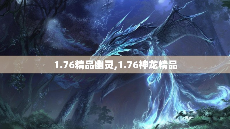 1.76精品幽灵,1.76神龙精品