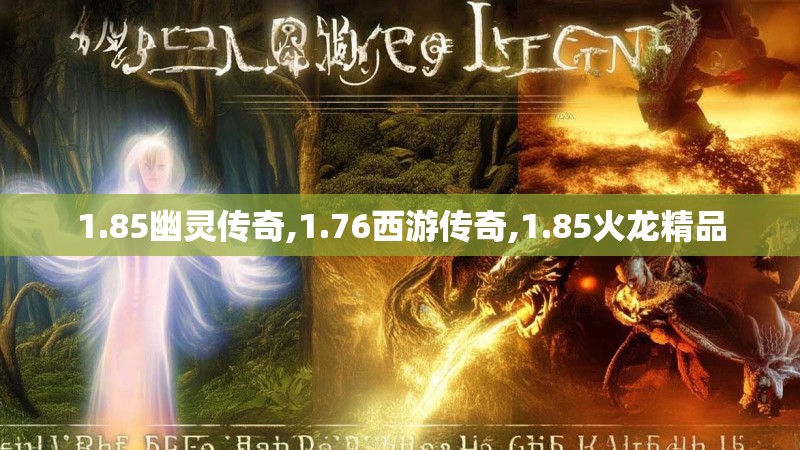 1.85幽灵传奇,1.76西游传奇,1.85火龙精品 1.85幽灵传奇,1.76西游传奇,1.85火龙精品