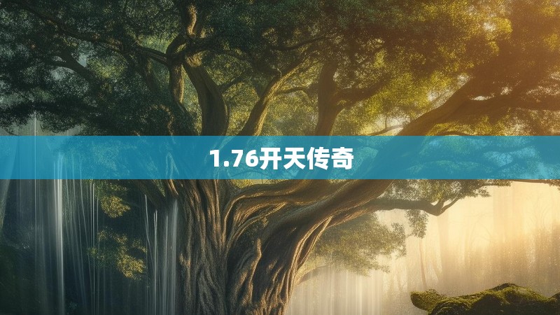 1.76开天传奇
