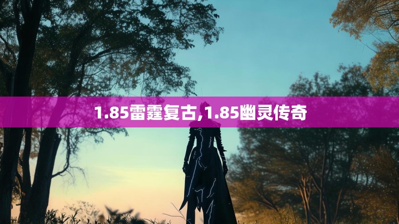 1.85雷霆复古,1.85幽灵传奇