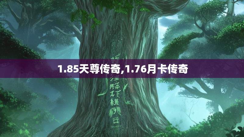 1.85天尊传奇,1.76月卡传奇 1.85天尊传奇,1.76月卡传奇