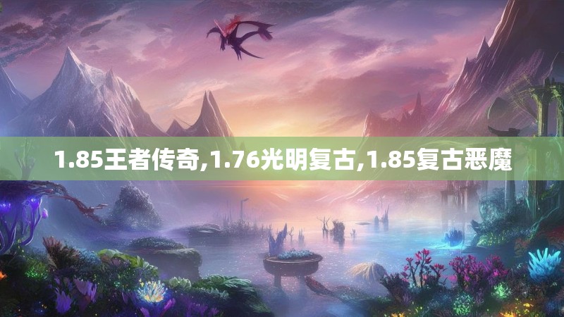 1.85王者传奇,1.76光明复古,1.85复古恶魔