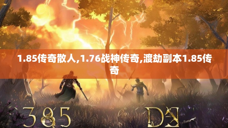 1.85传奇散人,1.76战神传奇,渡劫副本1.85传奇 1.85传奇散人,1.76战神传奇,渡劫副本1.85传奇