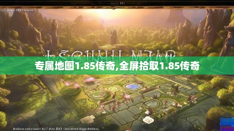 专属地图1.85传奇,全屏拾取1.85传奇