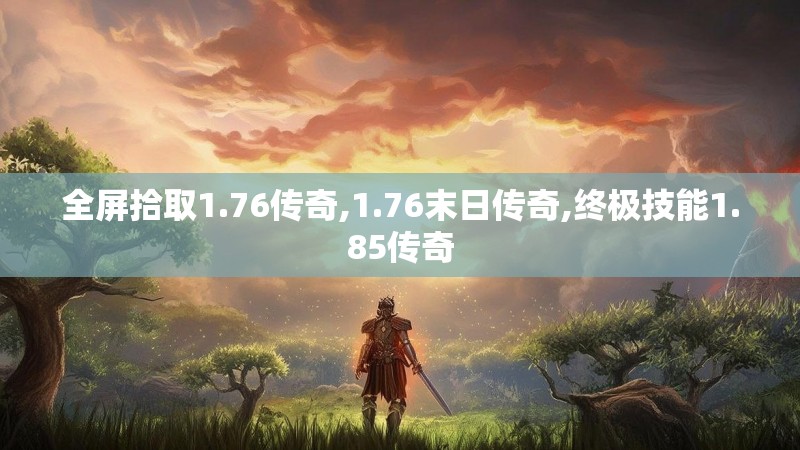 全屏拾取1.76传奇,1.76末日传奇,终极技能1.85传奇