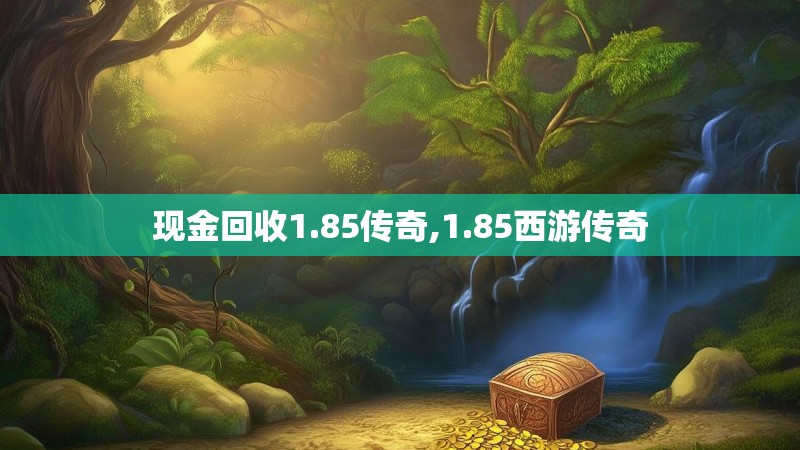 现金回收1.85传奇,1.85西游传奇