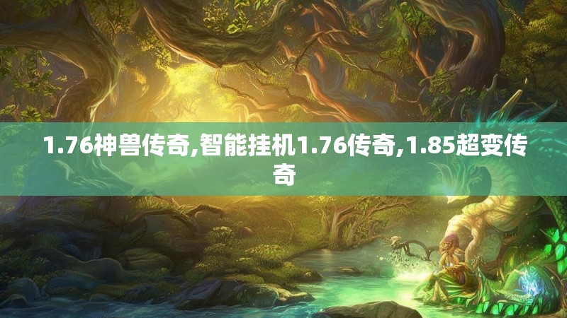 1.76神兽传奇,智能挂机1.76传奇,1.85超变传奇