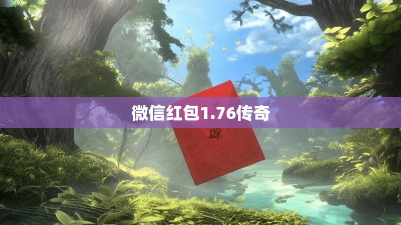 微信红包1.76传奇 微信红包1.76传奇