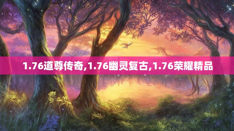 1.76道尊传奇,1.76幽灵复古,1.76荣耀精品 1.76道尊传奇,1.76幽灵复古,1.76荣耀精品