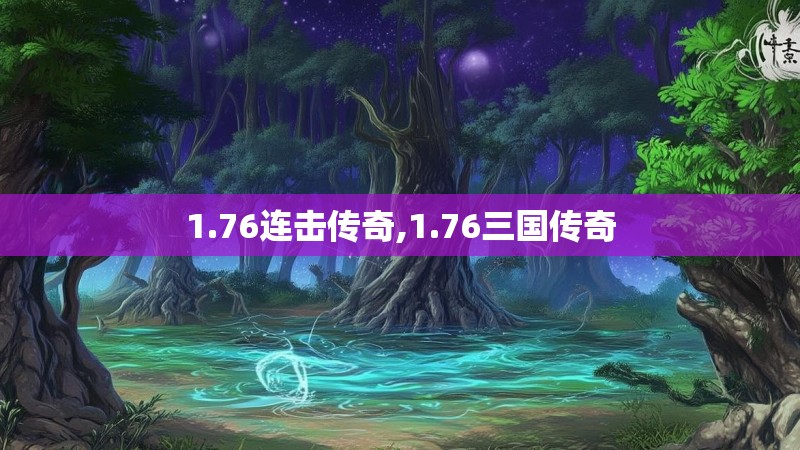 1.76连击传奇,1.76三国传奇