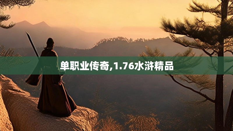 单职业传奇,1.76水浒精品 单职业传奇,1.76水浒精品