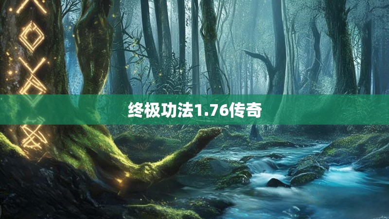 终极功法1.76传奇