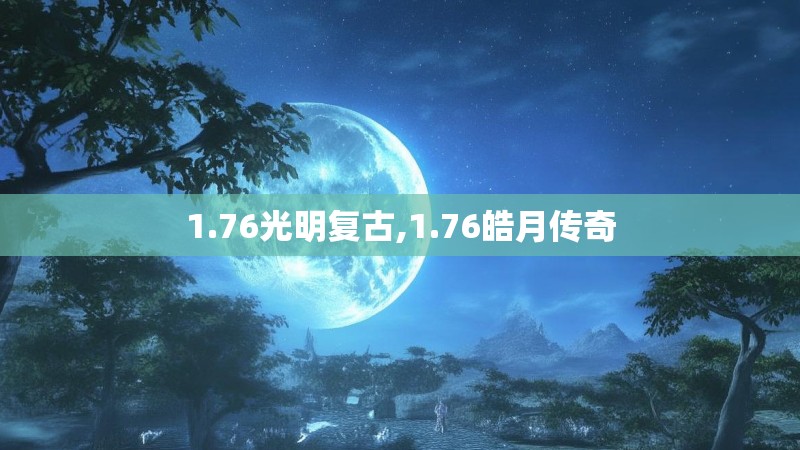 1.76光明复古,1.76皓月传奇