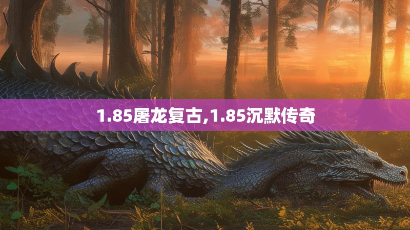 1.85屠龙复古,1.85沉默传奇