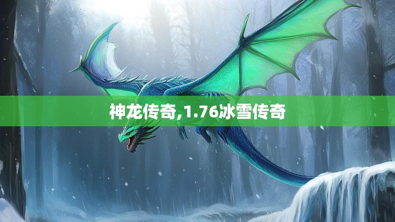 神龙传奇,1.76冰雪传奇 神龙传奇,1.76冰雪传奇