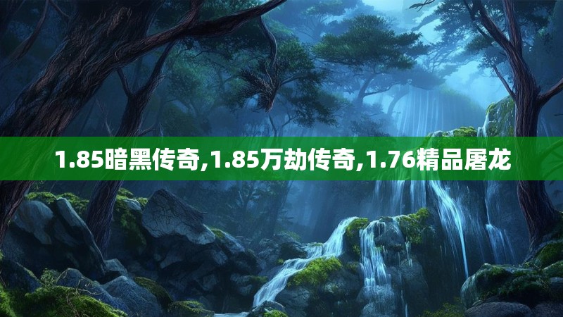 1.85暗黑传奇,1.85万劫传奇,1.76精品屠龙